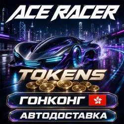 Ace Racer | Tokens | Hong Kong | Auto Delivery