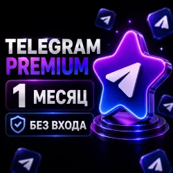 TELEGRAM PREMIUM — 1 МЕСЯЦ | БЕЗ ВХОДА