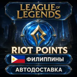 League of Legends | Riot Points | Philippines | Auto Delivery