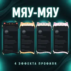 Gift Meow Meow, Choose 1 of 4 Profile Effects
