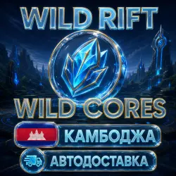 Wild Rift | Wild Cores | Cambodia | Auto Delivery