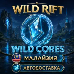 Wild Rift | Wild Cores | Malaysia | Auto Delivery