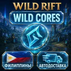 Wild Rift | Wild Cores | Philippines | Auto Delivery