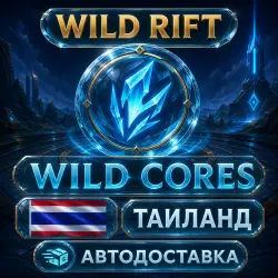 Wild Rift | Wild Cores | Thailand | Auto Delivery