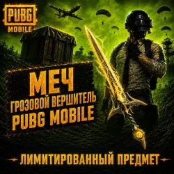 THE “THUNDEROUS AVENGER” SWORD | BY ID | PUBG MOBILE