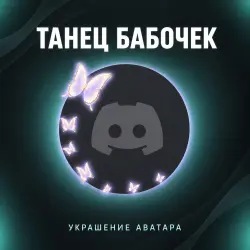 Gift Butterfly Dance Avatar Decoration