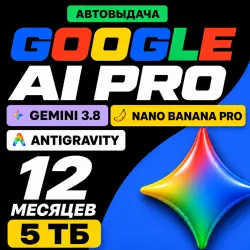 24/7 | Google AI Pro / Google ONE 12 месяцев на ваш Gmail | 5 ТБ,Gemini 3.8, Nano Banana,Antigravity