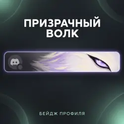 Gift Ghost Wolf Profile Badge