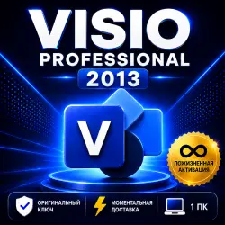Microsoft Visio Professional 2013 (Онлайн-активация) - Мгновенная доставка