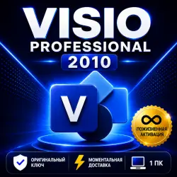Microsoft Visio Professional 2010 (Онлайн-активация) - Мгновенная доставка