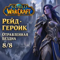 WoW: Heroic raid 8/8 — Venomous Abyss