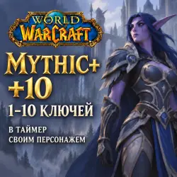 WoW: ключи Mythic+ 10 в таймер · 1–10 ключей — World of Warcraft, лот №260492