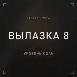 Delve tier 8