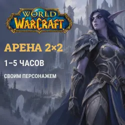 WoW: arena 2v2 · 1–5 hours