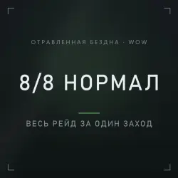 Normal raid 8/8 — Manaforge Omega
