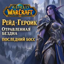 WoW: Heroic raid last boss — Venomous Abyss