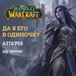 WoW: Let Me Solo Him — Azta'rec