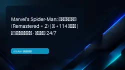 Marvel's Spider-Man: DUOLOGY (Remastered + 2) | +114 GAMES | OFFLINE · AUTO 24/7