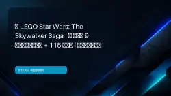 LEGO Star Wars: The Skywalker Saga | ALL 9 EPISODES + 115 GAMES | OFFLINE