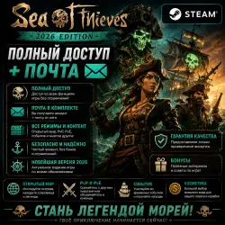 SEA OF THIEVES (2026 Edition) | STEAM | ПОЛНЫЙ ДОСТУП + ПОЧТА