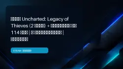 Uncharted: Legacy of Thieves (2 games) + LIBRARY OF 114 GAMES | INSTANT | OFFLINE