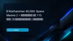 Warhammer 40,000: Space Marine 2 + LIBRARY OF 115 GAMES | INSTANT | OFFLINE