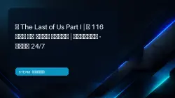 The Last of Us Part I | 116 GAMES FOR THE PRICE OF ONE | OFFLINE · AUTO 24/7