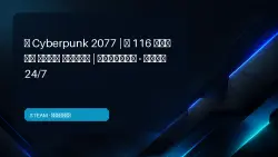 Cyberpunk 2077 | 116 GAMES FOR THE PRICE OF ONE | OFFLINE · AUTO 24/7