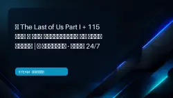 The Last of Us Part I + 115 GAMES — WHOLE LIBRARY FOR THE PRICE OF ONE | OFFLINE · AUTO 24/7