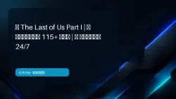 The Last of Us Part I | 115+ BONUS GAMES | 24/7 DELIVERY