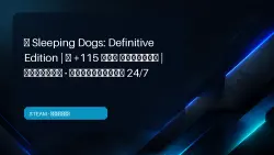 Sleeping Dogs: Definitive Edition | +115 BONUS GAMES | OFFLINE · AUTO-DELIVERY 24/7