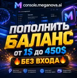 Meganova AI (console.meganova.ai) | Пополнение баланса ($1 – $450) [БЕЗ ВХОДА]