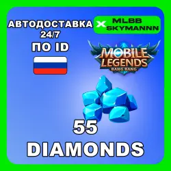 24/7 | 55 Алмазов | Mobile Legends BB по ID (RU) АВТОДОСТАВ…, лот №207433