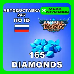 24/7 | 165 Алмазов | Mobile Legends BB по ID (RU) АВТОДОСТА…, лот №207434