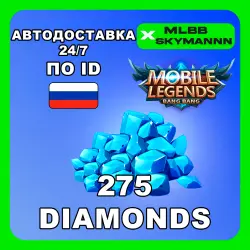 24/7 | 275 Алмазов | Mobile Legends BB по ID (RU) АВТОДОСТА…, лот №207435