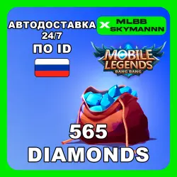 24/7 | 565 Алмазов | Mobile Legends BB по ID (RU) АВТОДОСТА…, лот №207436