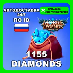 24/7 | 1155 Алмазов | Mobile Legends BB по ID (RU) АВТОДОСТ…, лот №207437