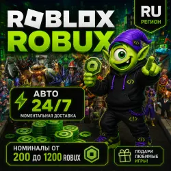 24/7 | РОБУКСЫ РОССИЯ | 200-1200 | БАЛАНС В РУБЛЯХ | ROBUX … — Roblox, лот №207439