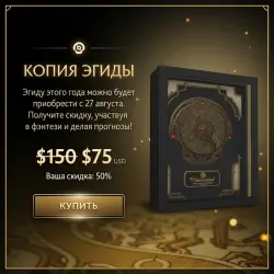 Промокод на скидку 5 на эгиду 2026 — Dota 2, лот №254004