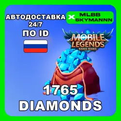 24/7 | 1765 Алмазов | Mobile Legends BB по ID (RU) АВТОДОСТ…, лот №207440
