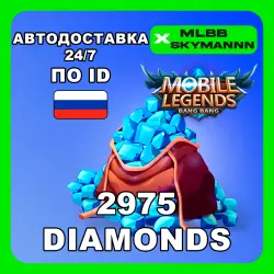 24/7 | 2975 Алмазов | Mobile Legends BB по ID (RU) АВТОДОСТ…, лот №207441
