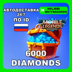 24/7 | 6000 Алмазов | Mobile Legends BB по ID (RU) АВТОДОСТ…, лот №207442