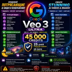 Veo 3 Ultra — 45K Кредитов | 1 Месяц | Общий Аккаунт | AI Генерация Видео