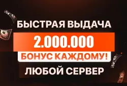 🎁 БОНУСЫ ПОСТОЯННЫМ КЛИЕНТАМ🎁💰2.000.000💰❗️ВСЕ СЕРВЕРА!