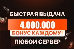 🎁 БОНУСЫ ПОСТОЯННЫМ КЛИЕНТАМ🎁💰4.000.000💰❗️ВСЕ СЕРВЕРА!