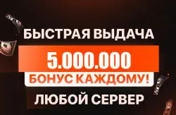🎁 БОНУСЫ ПОСТОЯННЫМ КЛИЕНТАМ🎁💰5.000.000💰❗️ВСЕ СЕРВЕРА!