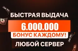 🎁 БОНУСЫ ПОСТОЯННЫМ КЛИЕНТАМ🎁💰6.000.000💰❗️ВСЕ СЕРВЕРА!