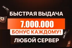 БОЛЬШЕ В ПРОФИЛЕ 🎁 БОНУСЫ ПОСТОЯННЫМ КЛИЕНТАМ🎁💰7.000.000💰❗️ВСЕ СЕРВЕРА!