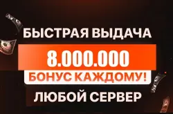БОЛЬШЕ В ПРОФИЛЕ 🎁 БОНУСЫ ПОСТОЯННЫМ КЛИЕНТАМ🎁💰8.000.000💰❗️ВСЕ СЕРВЕРА!