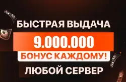 БОЛЬШЕ В ПРОФИЛЕ 🎁 БОНУСЫ ПОСТОЯННЫМ КЛИЕНТАМ🎁💰9.000.000💰❗️ВСЕ СЕРВЕРА!